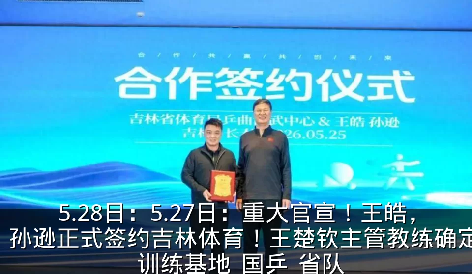 5.28日：5.27日：重大官宣！王皓，孙逊正式签约吉林体育！王楚钦主管教练确定_训练基地_国乒_省队