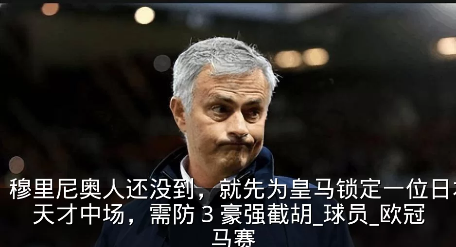 穆里尼奥人还没到，就先为皇马锁定一位日本天才中场，需防 3 豪强截胡_球员_欧冠_马赛